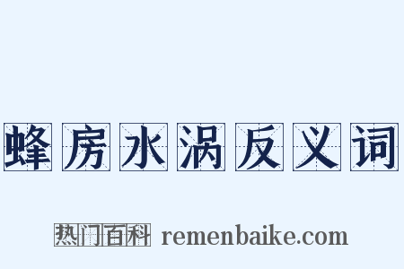 蜂房水涡反义词是什么意思的图片